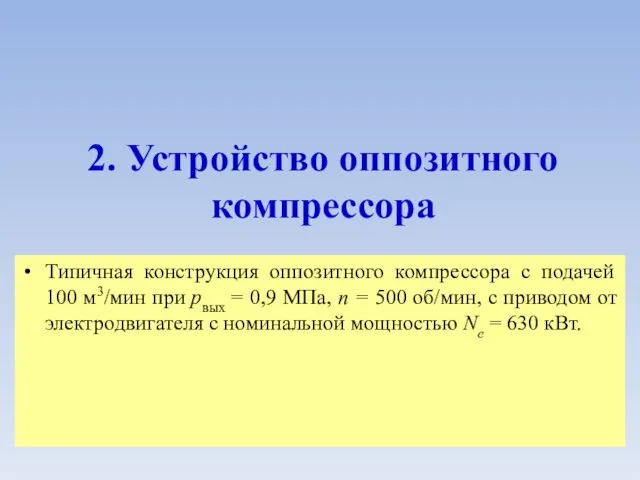 2. Устройство оппозитного компрессора Типичная конструкция оппозитного компрессора с подачей 100