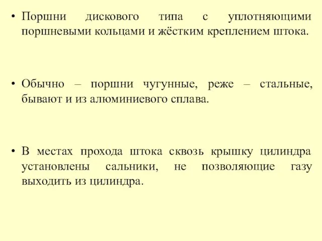 Поршни дискового типа с уплотняющими поршневыми кольцами и жёстким креплением штока.