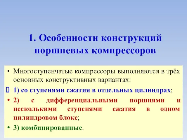 1. Особенности конструкций поршневых компрессоров Многоступенчатые компрессоры выполняются в трёх основных