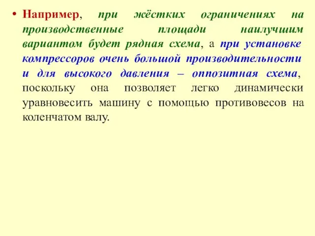 Например, при жёстких ограничениях на производственные площади наилучшим вариантом будет рядная