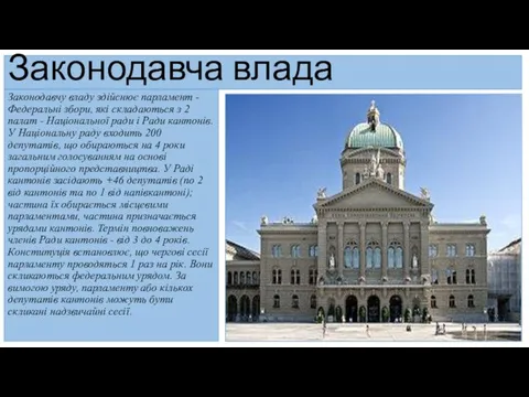 Законодавча влада Законодавчу владу здійснює парламент - Федеральні збори, які складаються