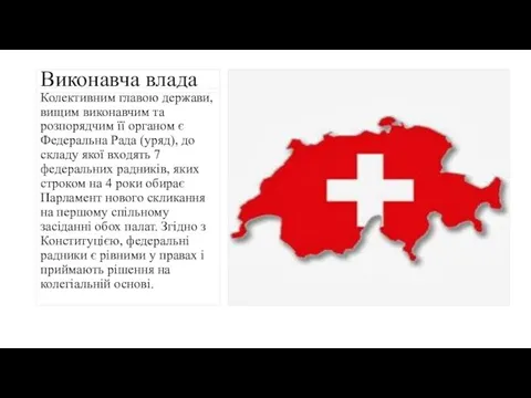 Виконавча влада Колективним главою держави, вищим виконавчим та розпорядчим її органом