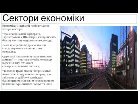 Сектори економіки Економіка Швейцарії поділяється на чотири сектори: •транснаціональні корпорації, зареєстровані