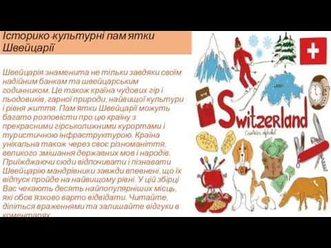 Історико-культурні пам'ятки Швейцарії Швейцарія знаменита не тільки завдяки своїм надійним банкам