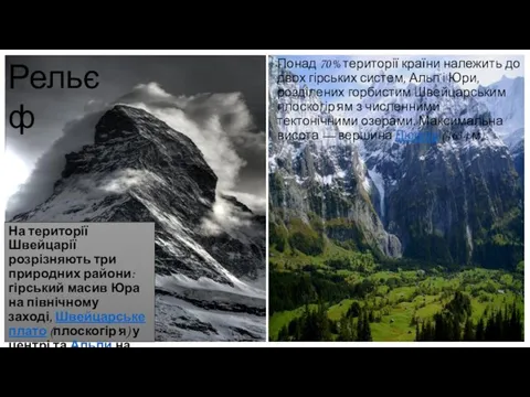 Понад 70% території країни належить до двох гірських систем, Альп і