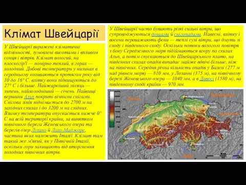 Клімат Швейцарії У Швейцарії виражені кліматичні відмінності, зумовлені висотами і впливом