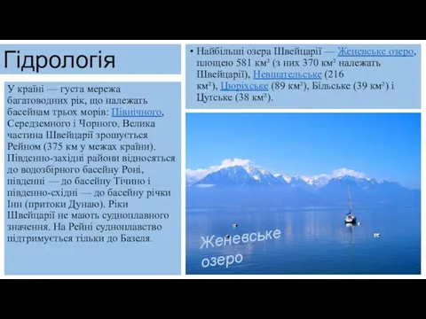 Гідрологія Найбільші озера Швейцарії — Женевське озеро, площею 581 км² (з