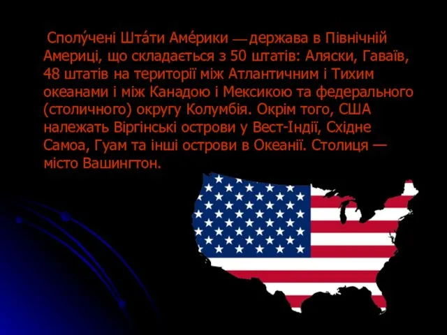 Сполу́чені Шта́ти Аме́рики — держава в Північній Америці, що складається з