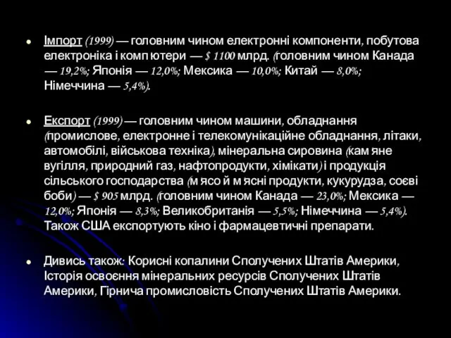 Імпорт (1999) — головним чином електронні компоненти, побутова електроніка і комп'ютери