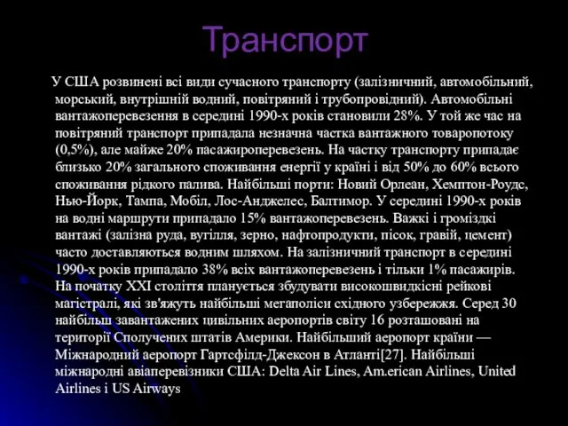 Транспорт У США розвинені всі види сучасного транспорту (залізничний, автомобільний, морський,