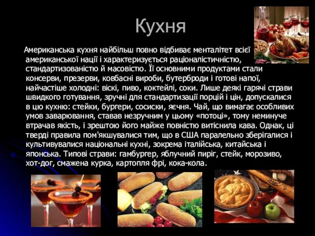 Кухня Американська кухня найбільш повно відбиває менталітет всієї американської нації і