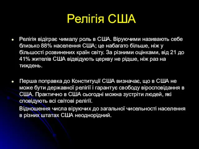 Релігія США Релігія відіграє чималу роль в США. Віруючими називають себе