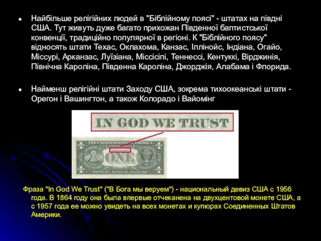 Найбільше релігійних людей в "Біблійному поясі" - штатах на півдні США.