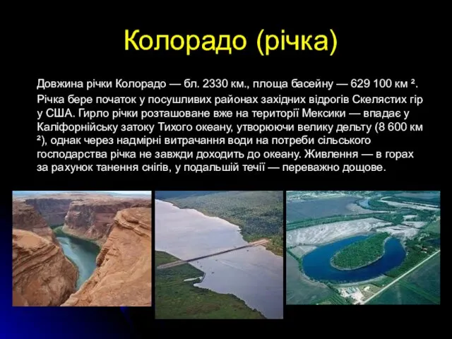 Колорадо (річка) Довжина річки Колорадо — бл. 2330 км., площа басейну