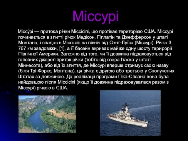 Міссурі Міссу́рі — притока річки Міссісіпі, що протікає територією США. Міссурі