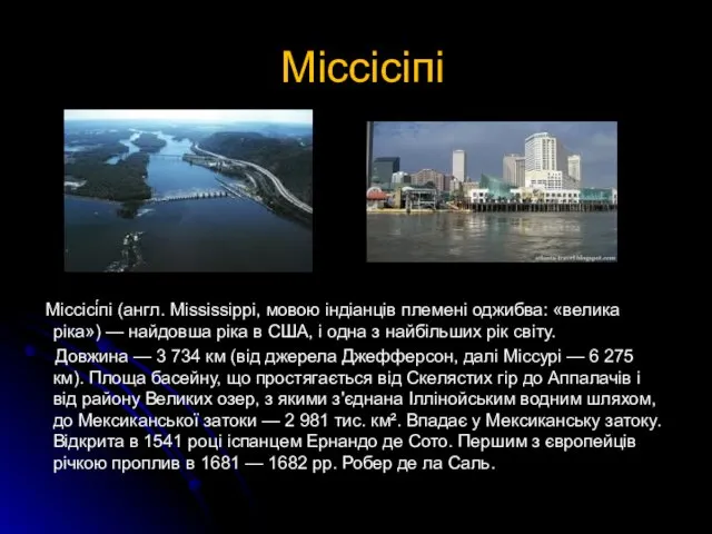 Міссісіпі Міссісі́пі (англ. Mississippi, мовою індіанців племені оджибва: «велика ріка») —