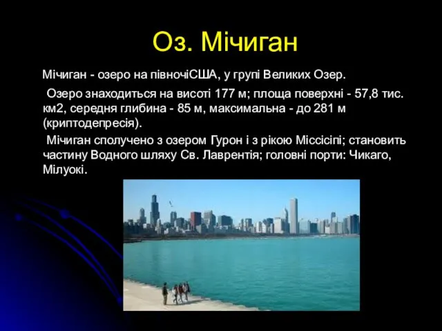 Оз. Мічиган Мічиган - озеро на півночіСША, у групі Великих Озер.