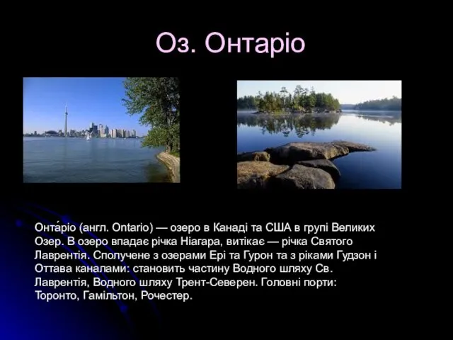 Оз. Онтаріо Онта́ріо (англ. Ontario) — озеро в Канаді та США