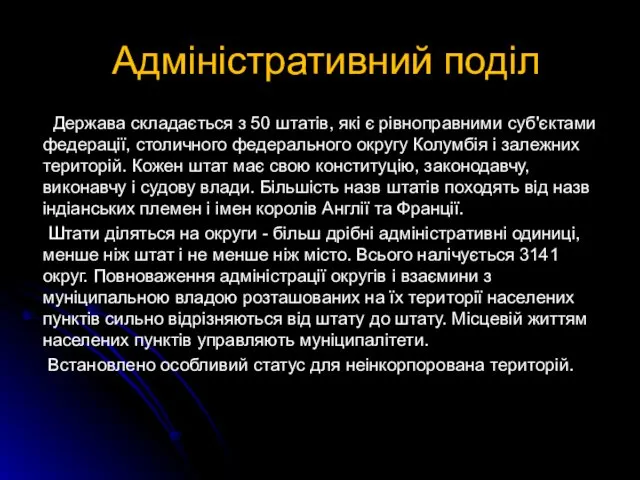 Адміністративний поділ Держава складається з 50 штатів, які є рівноправними суб'єктами