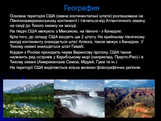 География Основна територія США (звана континентальні штати) розташована на Північноамериканському континенті