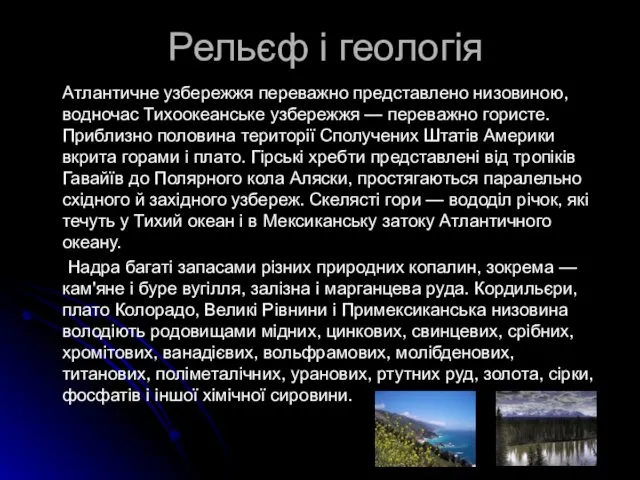 Рельєф і геологія Атлантичне узбережжя переважно представлено низовиною, водночас Тихоокеанське узбережжя