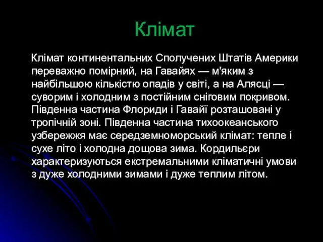 Клімат Клімат континентальних Сполучених Штатів Америки переважно помірний, на Гавайях —