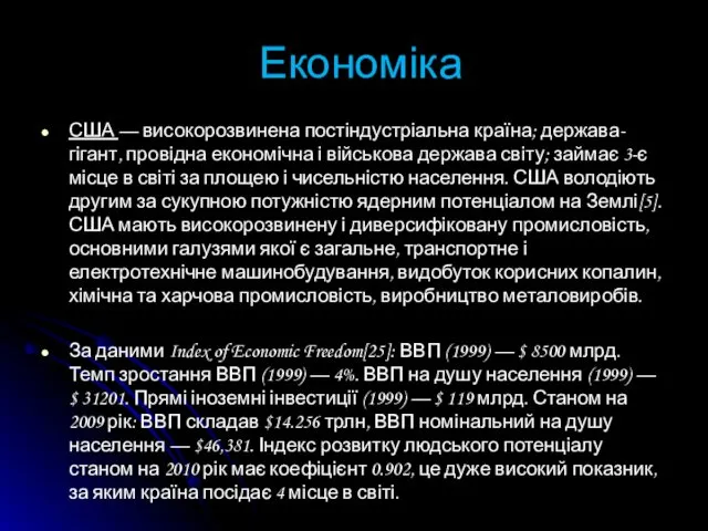 Економіка США — високорозвинена постіндустріальна країна; держава-гігант, провідна економічна і військова