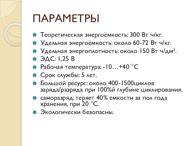 ПАРАМЕТРЫ Теоретическая энергоёмкость: 300 Вт·ч/кг. Удельная энергоёмкость: около 60-72 Вт·ч/кг. Удельная