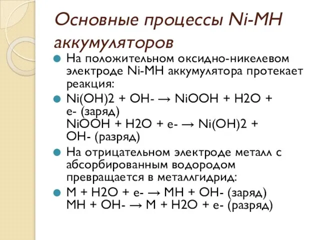 Основные процессы Ni-MH аккумуляторов На положительном оксидно-никелевом электроде Ni-MH аккумулятора протекает