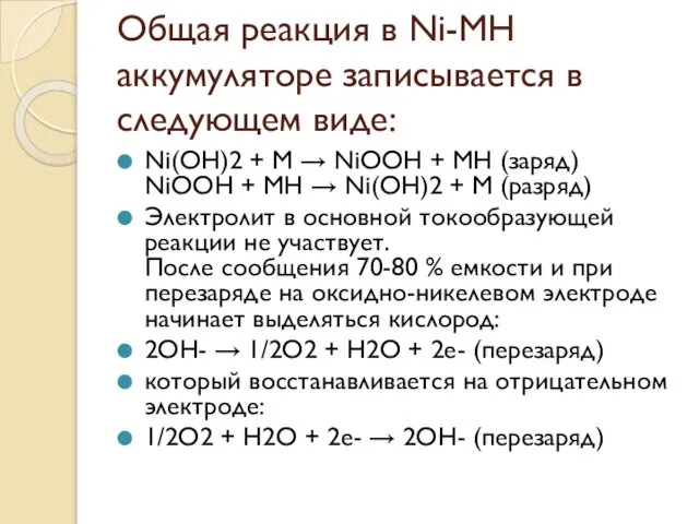 Общая реакция в Ni-MH аккумуляторе записывается в следующем виде: Ni(OH)2 +