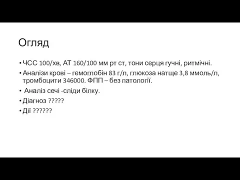 Огляд ЧСС 100/хв, АТ 160/100 мм рт ст, тони серця гучні,