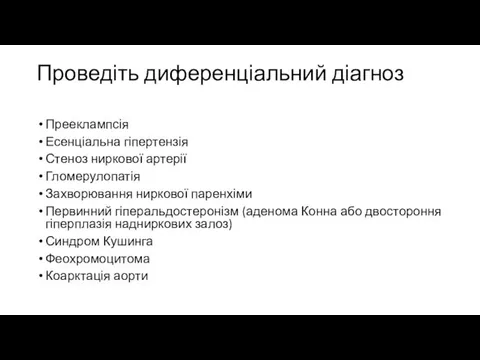 Проведіть диференціальний діагноз Прееклампсія Есенціальна гіпертензія Стеноз ниркової артерії Гломерулопатія Захворювання