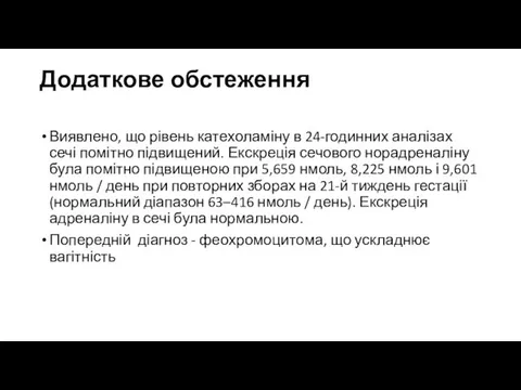 Додаткове обстеження Виявлено, що рівень катехоламіну в 24-годинних аналізах сечі помітно