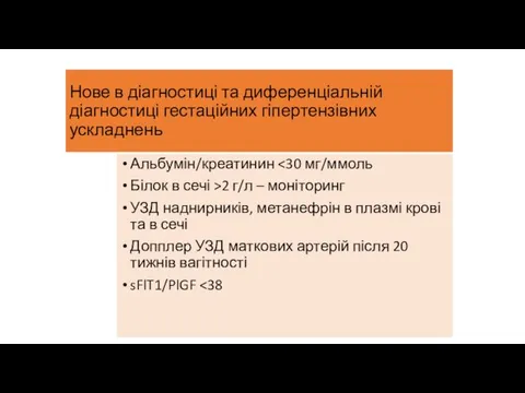 Нове в діагностиці та диференціальній діагностиці гестаційних гіпертензівних ускладнень Альбумін/креатинин Білок