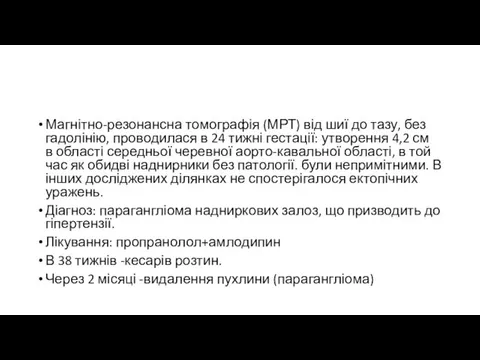 Магнітно-резонансна томографія (МРТ) від шиї до тазу, без гадолінію, проводилася в