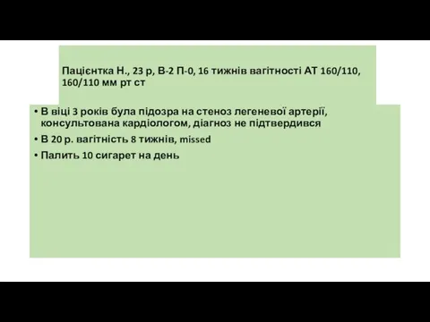 Пацієнтка Н., 23 р, В-2 П-0, 16 тижнів вагітності АТ 160/110,