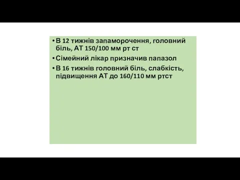 В 12 тижнів запаморочення, головний біль, АТ 150/100 мм рт ст