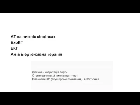 АТ на нижніх кінцівках ЕхоКГ ЕКГ Антігіпертензівна терапія Діагноз – коарктація