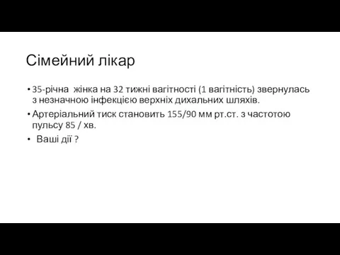 Сімейний лікар 35-річна жінка на 32 тижні вагітності (1 вагітність) звернулась