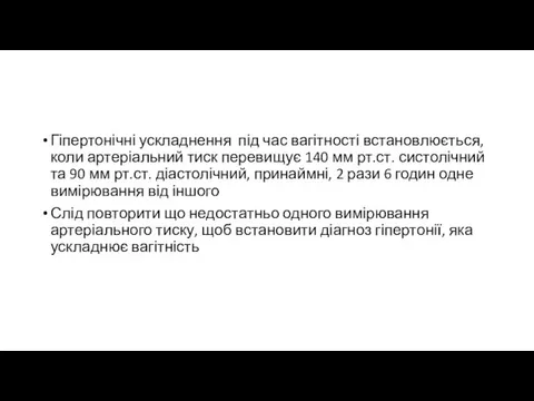 Гіпертонічні ускладнення під час вагітності встановлюється, коли артеріальний тиск перевищує 140