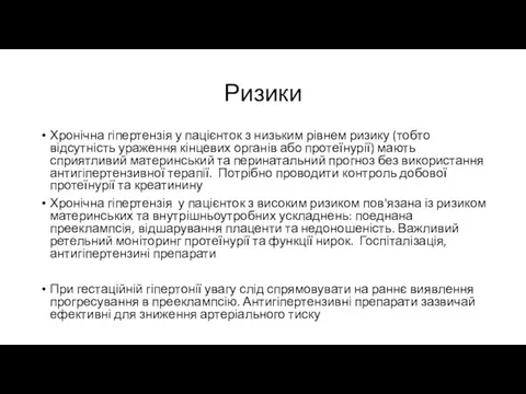 Ризики Хронічна гіпертензія у пацієнток з низьким рівнем ризику (тобто відсутність