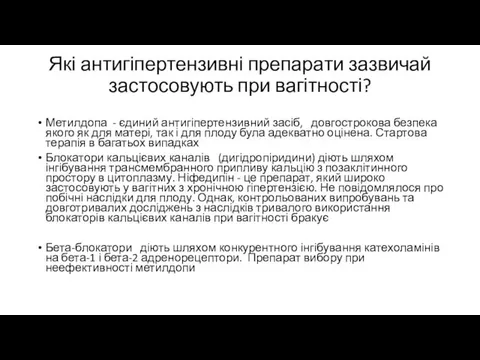 Які антигіпертензивні препарати зазвичай застосовують при вагітності? Метилдопа - єдиний антигіпертензивний