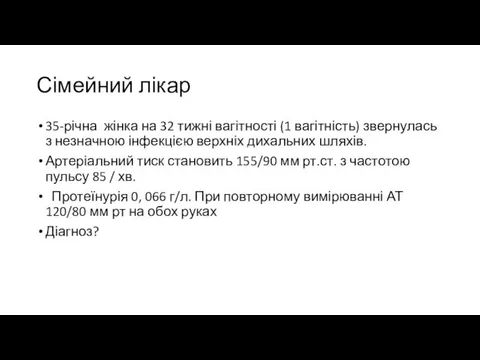 Сімейний лікар 35-річна жінка на 32 тижні вагітності (1 вагітність) звернулась