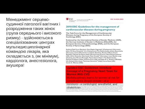 Менеджмент серцево-судинної патології вагітних і розродження таких жінок (група середнього і