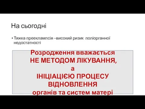 На сьогодні Тяжка прееклампсія –високий ризик поліорганної недостатності Розродження вважається НЕ