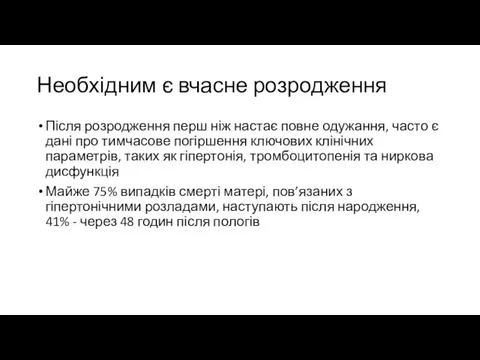 Необхідним є вчасне розродження Після розродження перш ніж настає повне одужання,