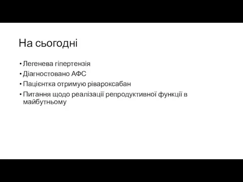 На сьогодні Легенева гіпертензія Діагностовано АФС Пацієнтка отримую рівароксабан Питання щодо реалізації репродуктивної функції в майбутньому