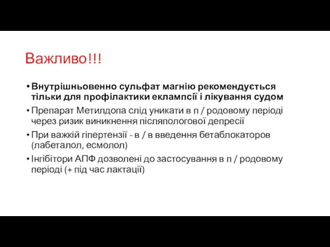 Важливо!!! Внутрішньовенно сульфат магнію рекомендується тільки для профілактики еклампсії і лікування