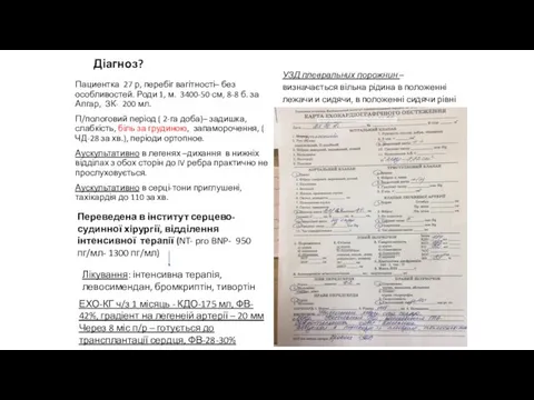 Діагноз? Пациентка 27 р, перебіг вагітності– без особливостей. Роди 1, м.