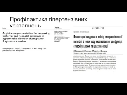 Профілактика гіпертензівних ускладнень